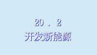 沪粤版（2024）九年级下册第二十章 能源与能量守恒定律2 开发新能源授课ppt课件