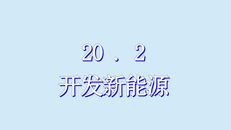 沪粤版物理九年级下册20.2 开发新能源 课件第1页