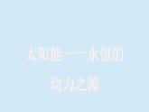 滬粵版物理九年級下冊20.2 開發(fā)新能源 課件