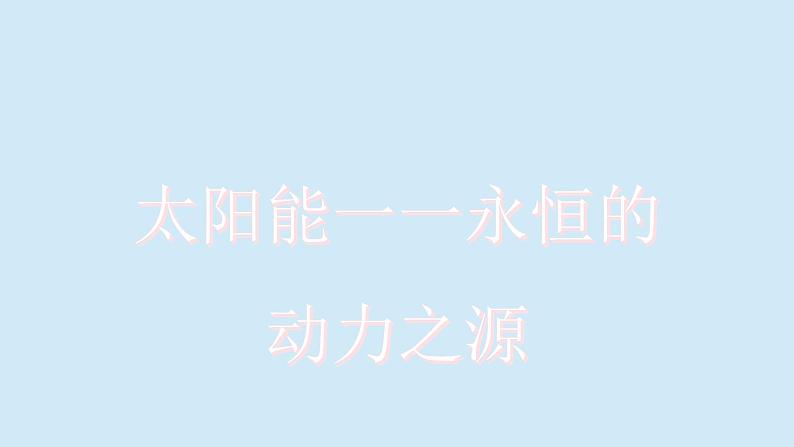 沪粤版物理九年级下册20.2 开发新能源 课件第5页