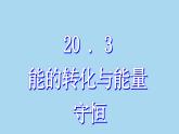 滬粵版物理九年級下冊20.3 能的轉(zhuǎn)化與能量守恒 課件