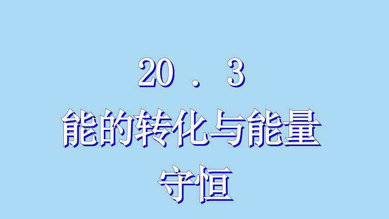 沪粤版物理九年级下册20.3 能的转化与能量守恒 课件第1页