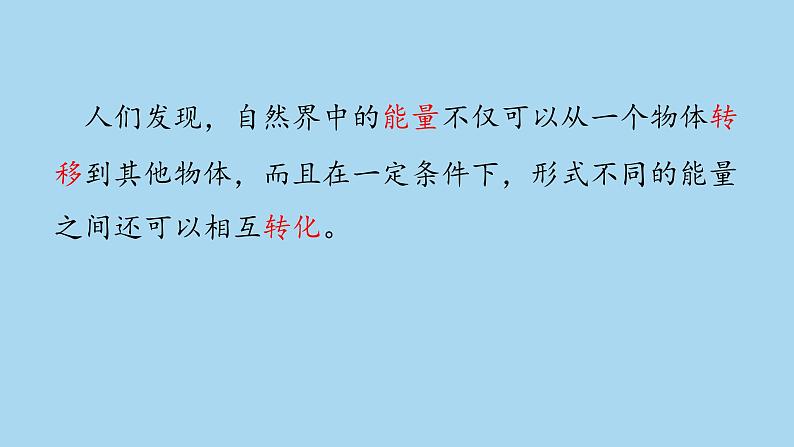 沪粤版物理九年级下册20.3 能的转化与能量守恒 课件第4页