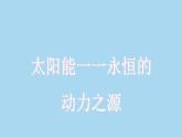 滬粵版物理九年級下冊20.3 能的轉(zhuǎn)化與能量守恒 課件