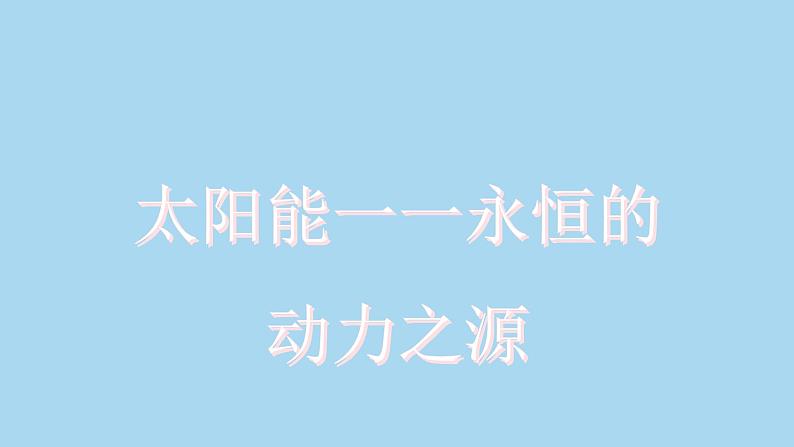 沪粤版物理九年级下册20.3 能的转化与能量守恒 课件第5页