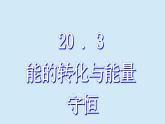 滬粵版物理九年級下冊20.4 能源、環(huán)境與可持續(xù)發(fā)展 課件