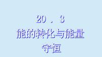 初中物理沪粤版（2024）九年级下册4 能源、环境与可持续发展教学演示ppt课件