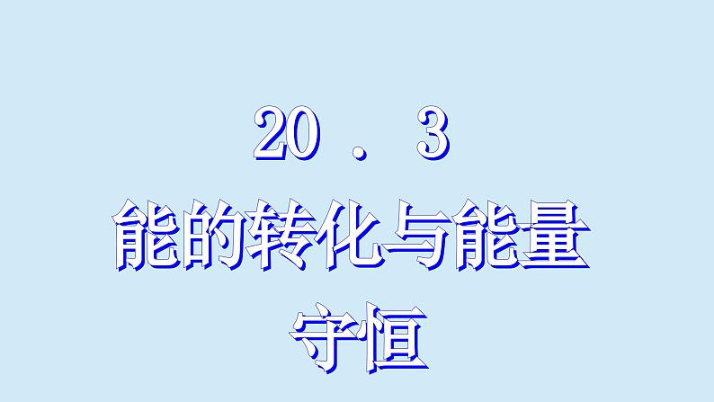 沪粤版物理九年级下册20.4 能源、环境与可持续发展 课件第1页