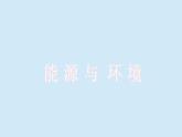 滬粵版物理九年級下冊20.4 能源、環(huán)境與可持續(xù)發(fā)展 課件