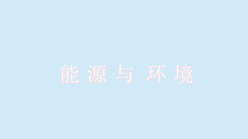 沪粤版物理九年级下册20.4 能源、环境与可持续发展 课件第5页