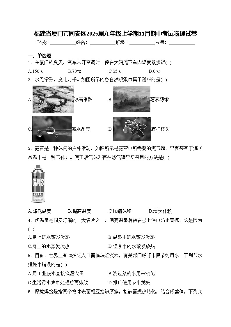 福建省厦门市同安区2025届九年级上学期11月期中考试物理试卷(含答案)第1页