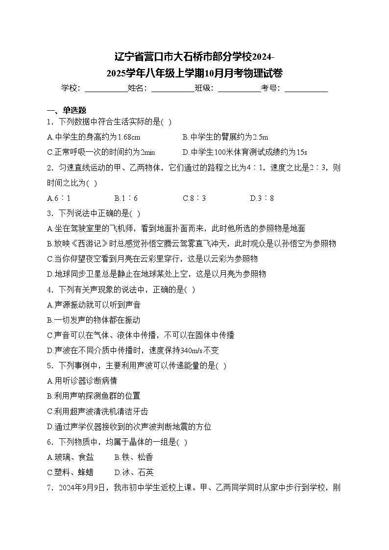 辽宁省营口市大石桥市部分学校2024-2025学年八年级上学期10月月考物理试卷(含答案)第1页