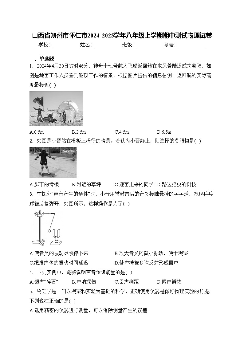 山西省朔州市怀仁市2024-2025学年八年级上学期期中测试物理试卷(含答案)第1页