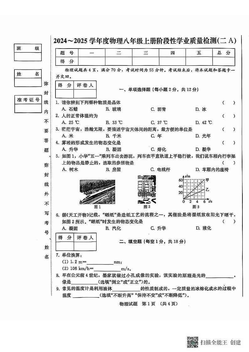 吉林省吉林市船营区吉林市船营区桃源路中学2024-2025学年八年级上学期11月期中物理试题第1页