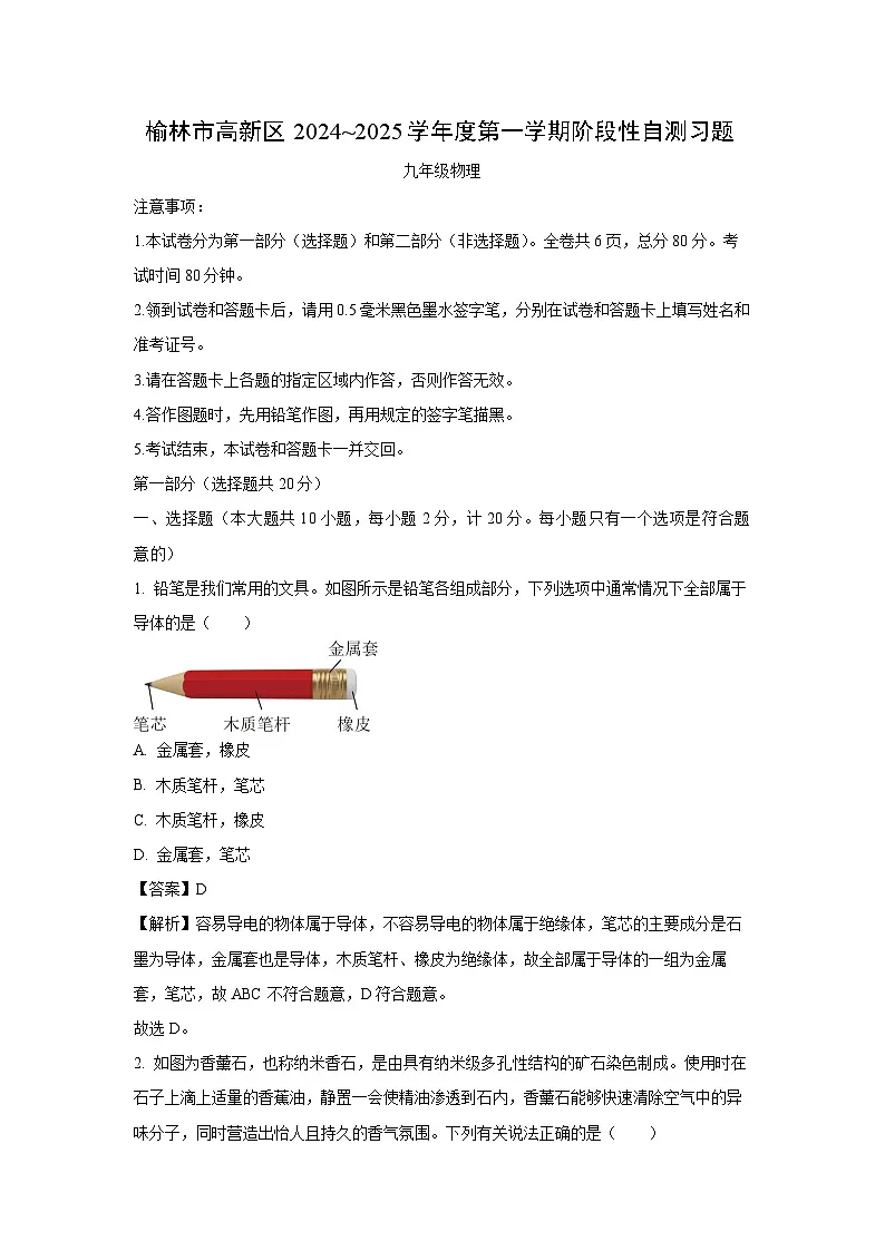 2024~2025学年陕西省榆林市高新区九年级上学期期中考试物理试卷(解析版)第1页