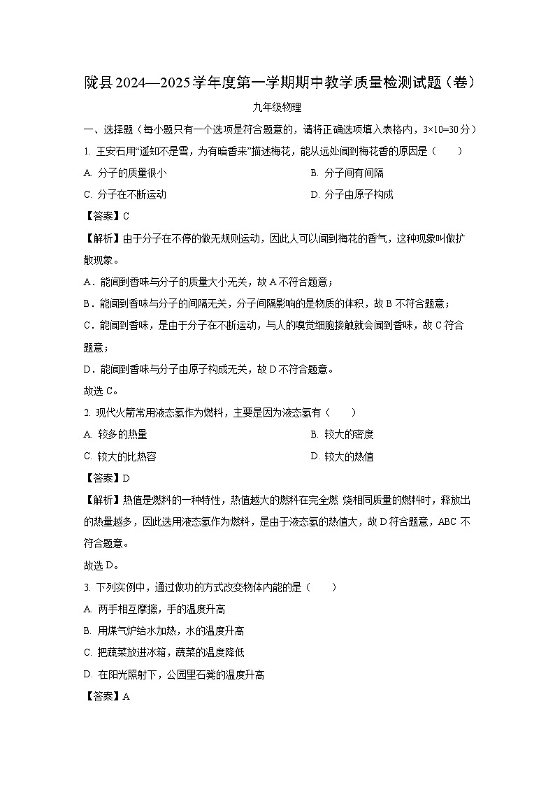 2024~2025学年陕西省宝鸡市陇县九年级上学期期中教学质量检测物理试卷(解析版)第1页