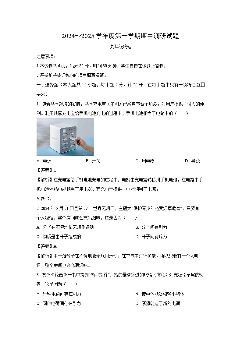 2024~2025学年陕西省商洛市洛南县九年级上学期期中调研物理试卷(解析版)第1页