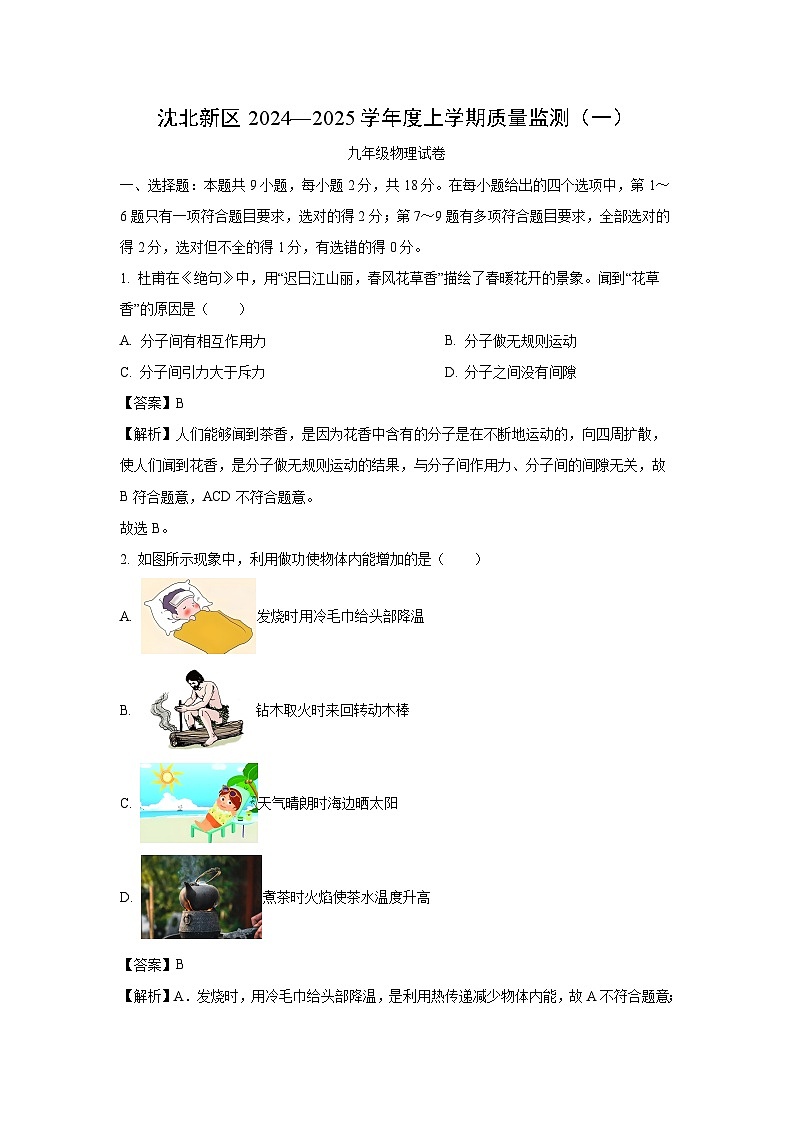 2024~2025学年辽宁省沈阳市沈北新区九年级上学期10月期中考试物理试卷(解析版)第1页