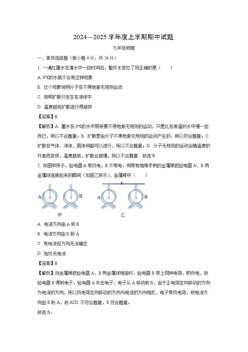 2024~2025学年甘肃省陇南市康县九年级上学期10月期中物理试卷(解析版)第1页