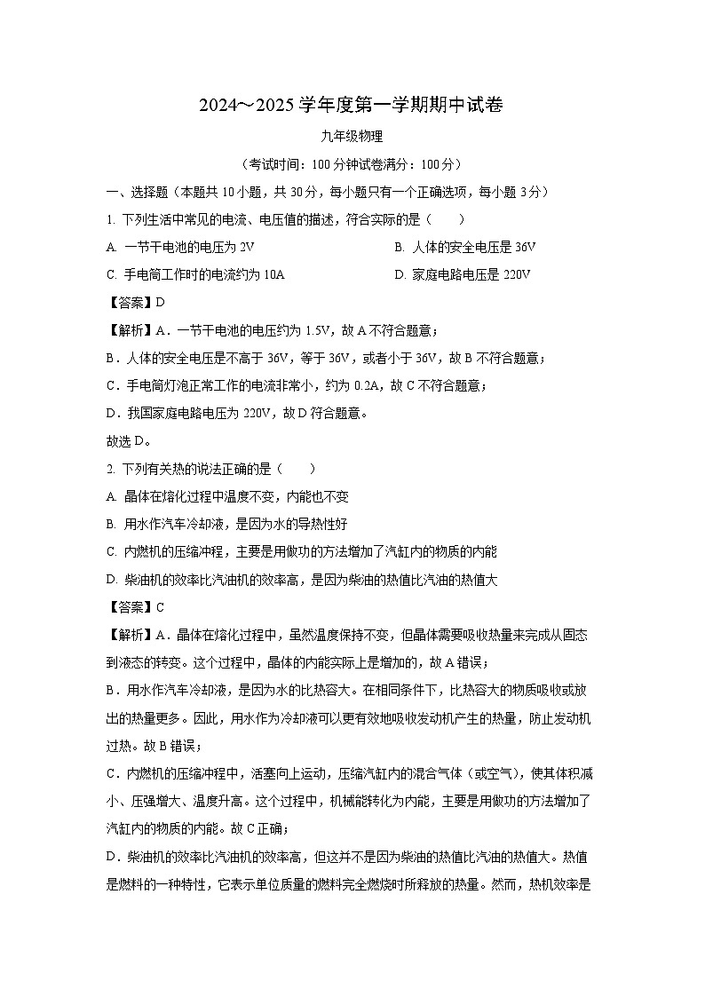 2024~2025学年甘肃省白银市九年级上学期期中考试物理试卷(解析版)第1页