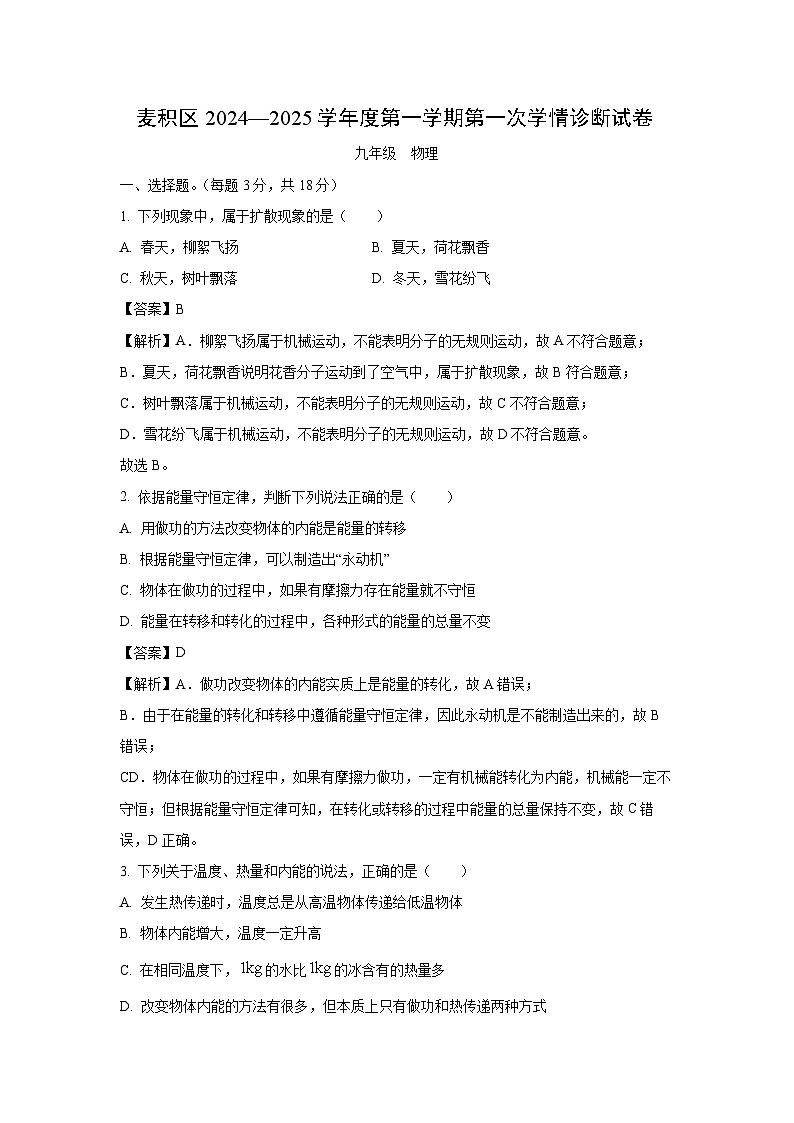 2024~2025学年甘肃省天水市麦积区九年级上学期10月期中物理试卷(解析版)第1页