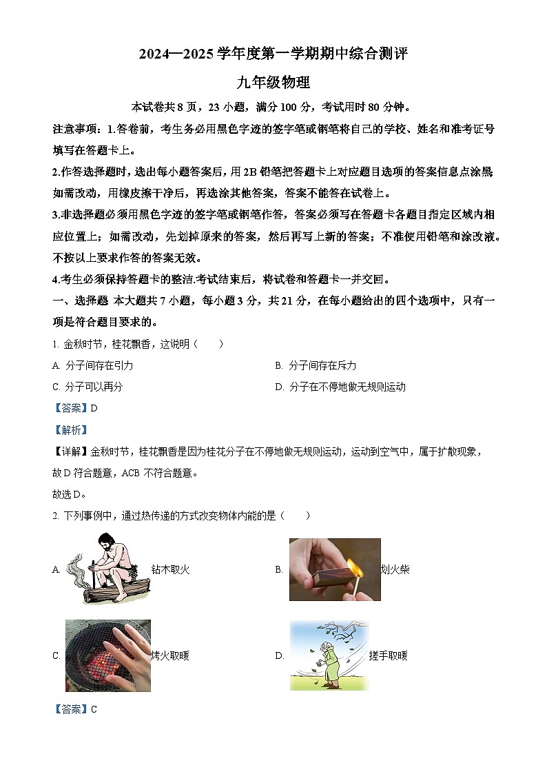 广东省河源市紫金县2024-2025学年九年级上学期11月期中物理试题（解析版）-A4第1页