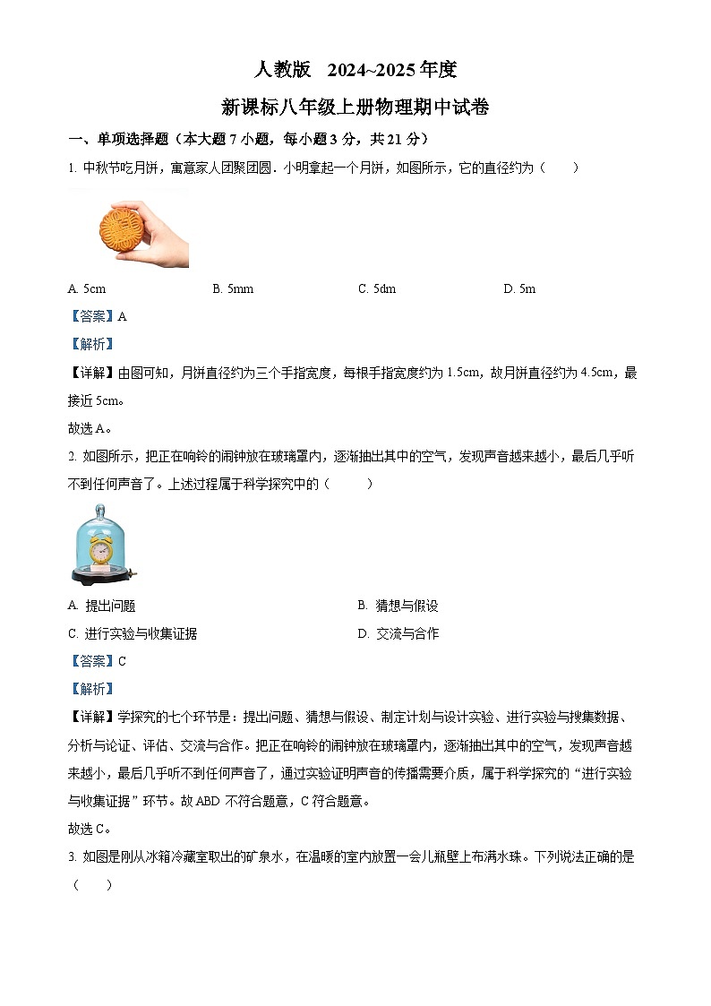 广东省汕头市潮南实验学校2024-2025学年八年级上学期期中考试物理试题（解析版）-A4第1页