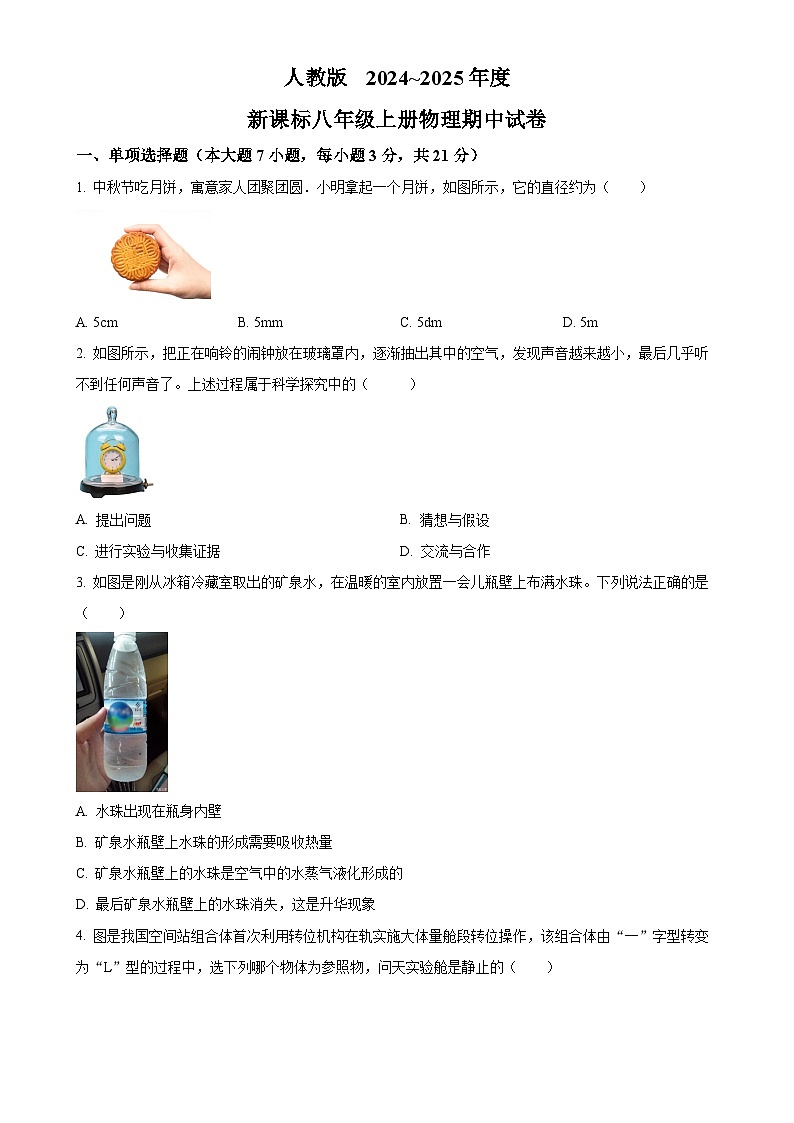 广东省汕头市潮南实验学校2024-2025学年八年级上学期期中考试物理试题（原卷版）-A4第1页