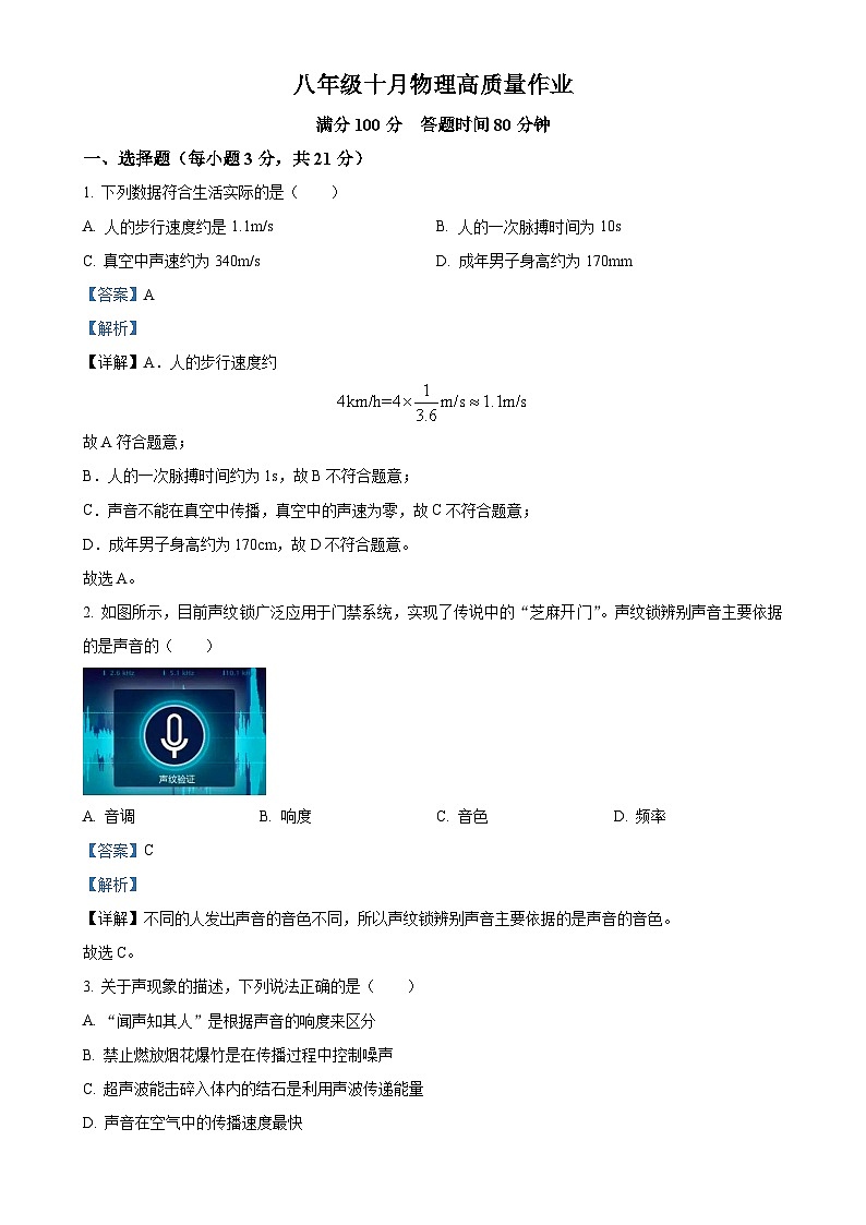 广东省珠海市凤凰中学2024-2025学年八年级上学期第一次月考物理试题（解析版）-A4第1页