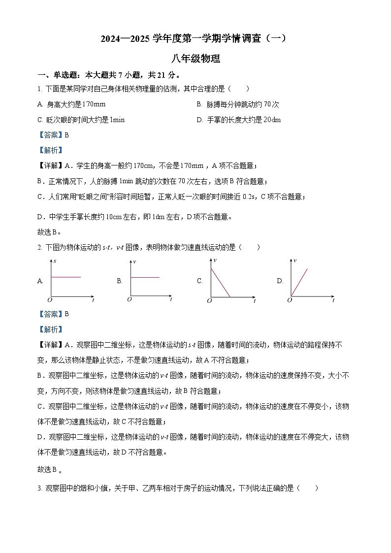 广东省河源市龙川县2024-2025学年八年级上学期第一次月考物理试题（解析版）-A4第1页