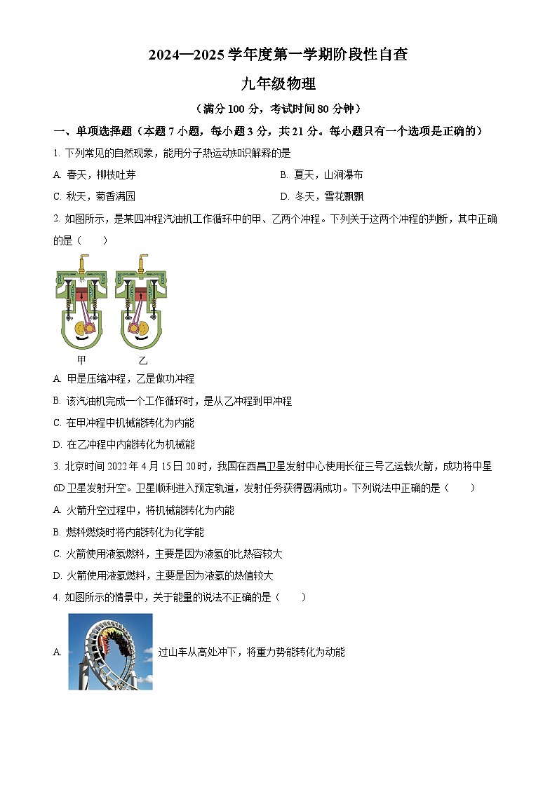 广东省江门市鹤山市2024-2025学年九年级上学期期中考试物理试题（原卷版）-A4第1页