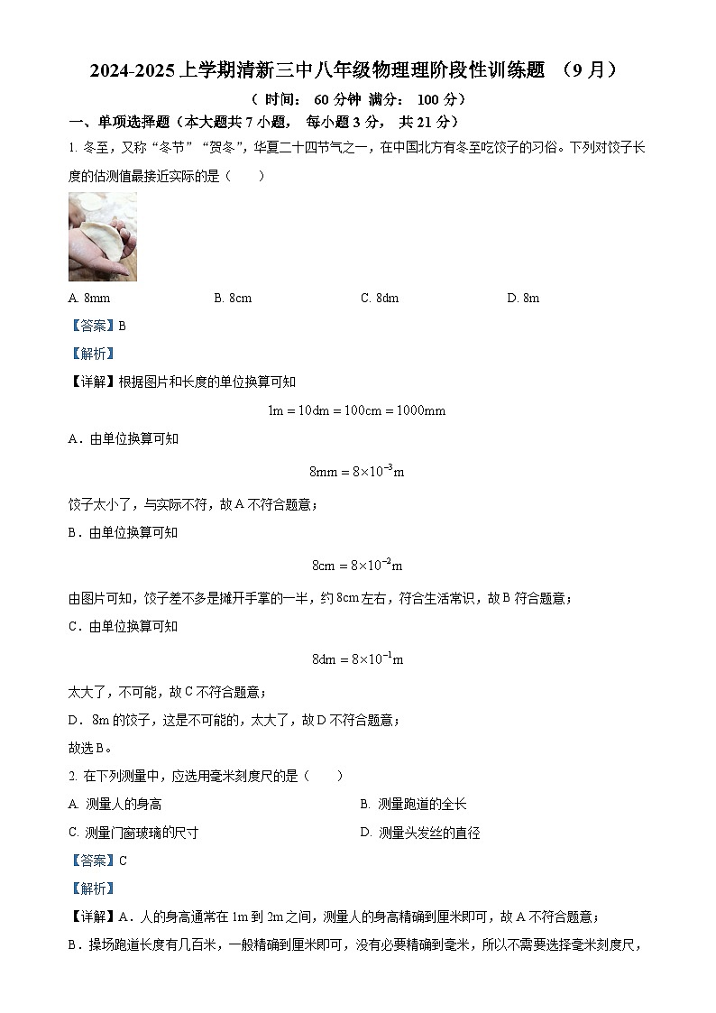 广东省清远市清新三中 2024-2025学年八年级上学期9月阶段性训练物理试题（解析版）-A4第1页