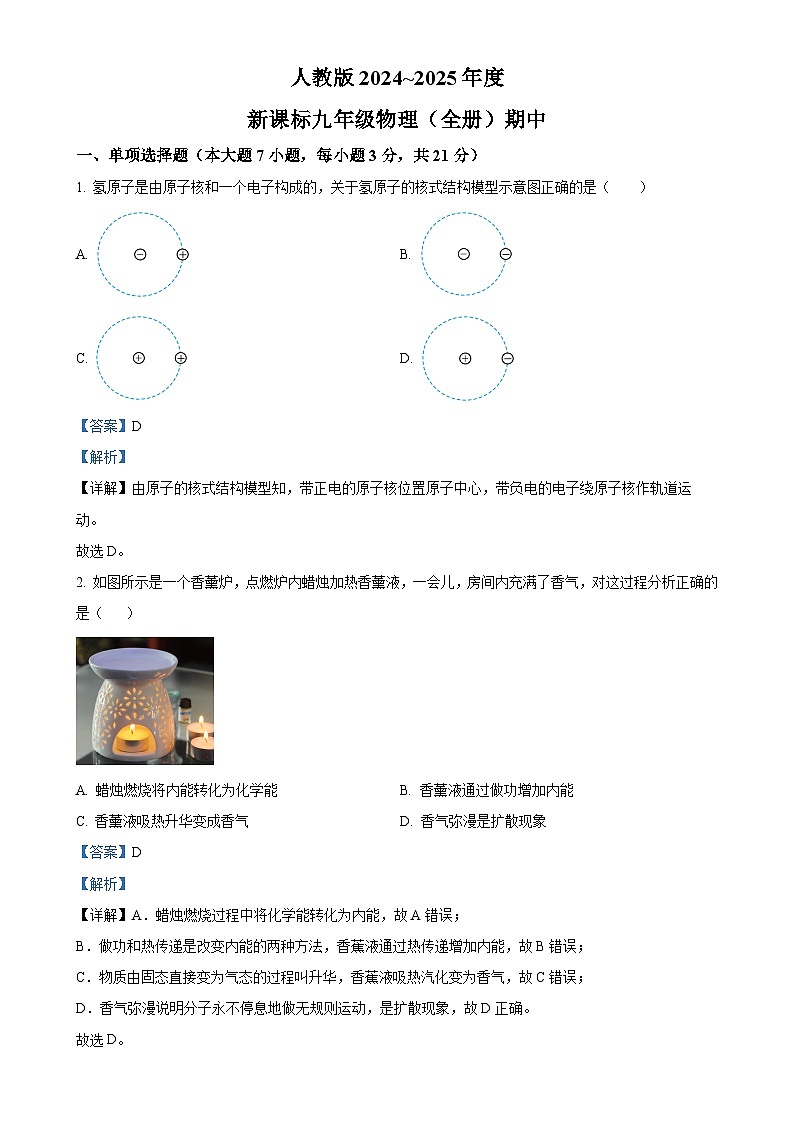 广东省汕头市潮南实验学校2024-2025学年九年级上学期期中考试物理试题（解析版）-A4第1页