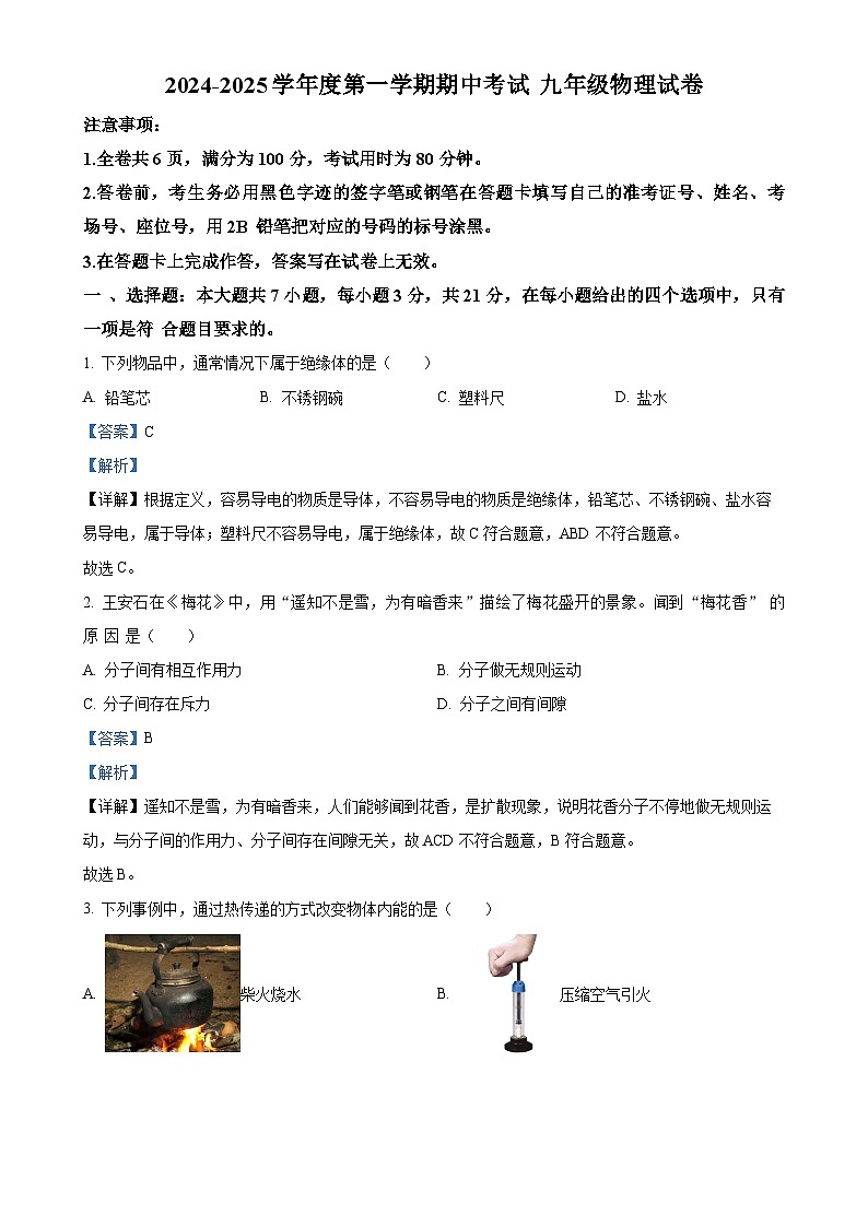 广东省韶关市翁源县2024-2025学年九年级上学期11月期中物理试题（解析版）-A4第1页