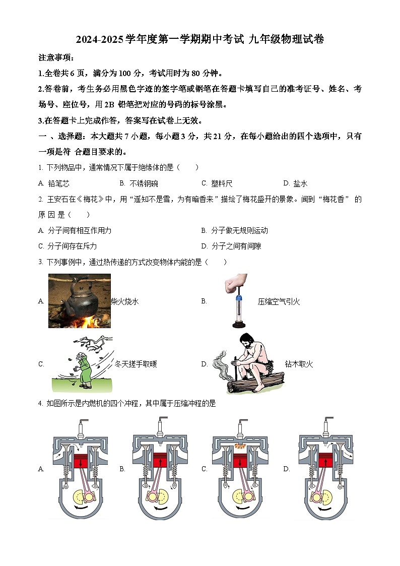 广东省韶关市翁源县2024-2025学年九年级上学期11月期中物理试题（原卷版）-A4第1页