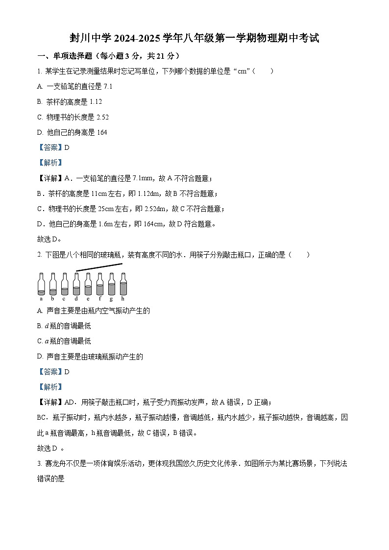 广东省肇庆市封开县封川中学2024-2025学年八年级上学期11月期中物理试题（解析版）-A4第1页