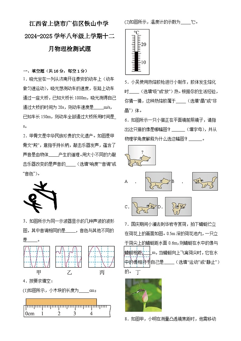 江西省上饶市广信区铁山中学2024-2025学年八年级上学期十二月物理检测试题-A4第1页
