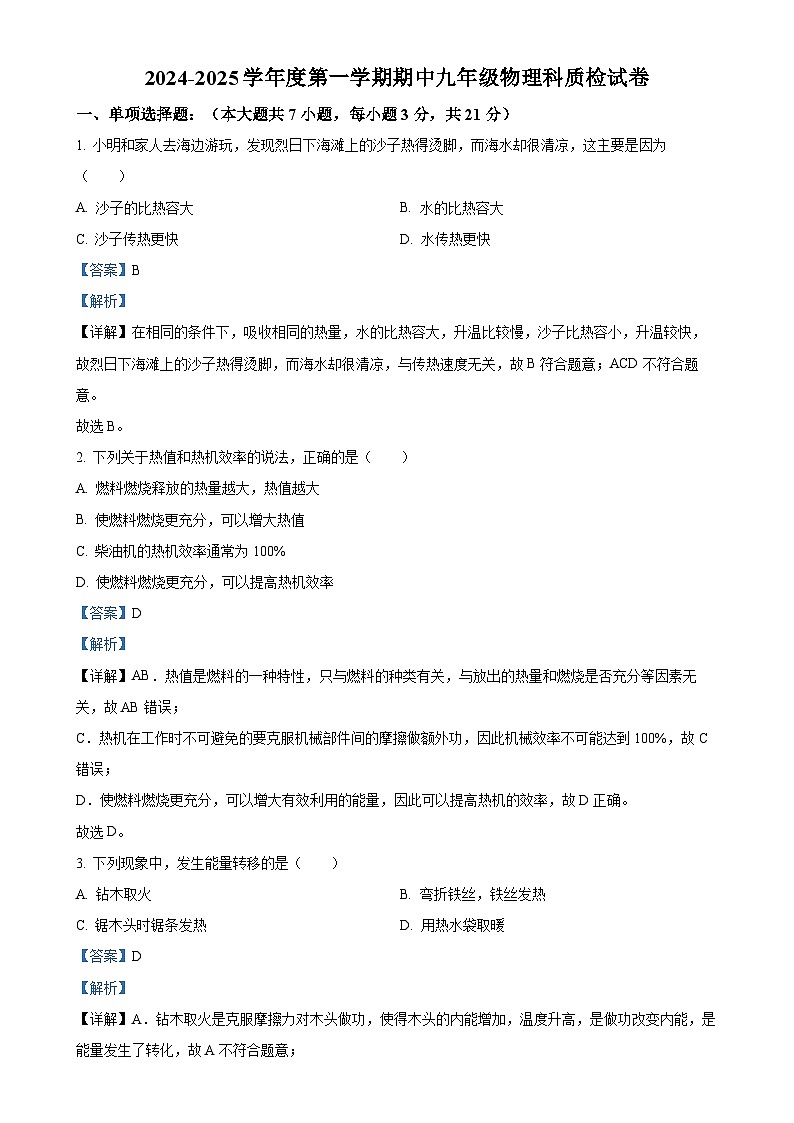 广东省揭阳市榕城区2024-2025学年九年级上学期11月期中物理试题（解析版）-A4第1页