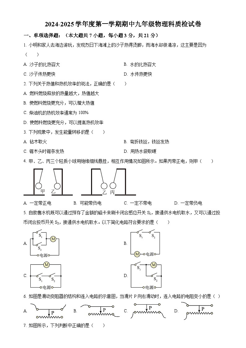 广东省揭阳市榕城区2024-2025学年九年级上学期11月期中物理试题（原卷版）-A4第1页