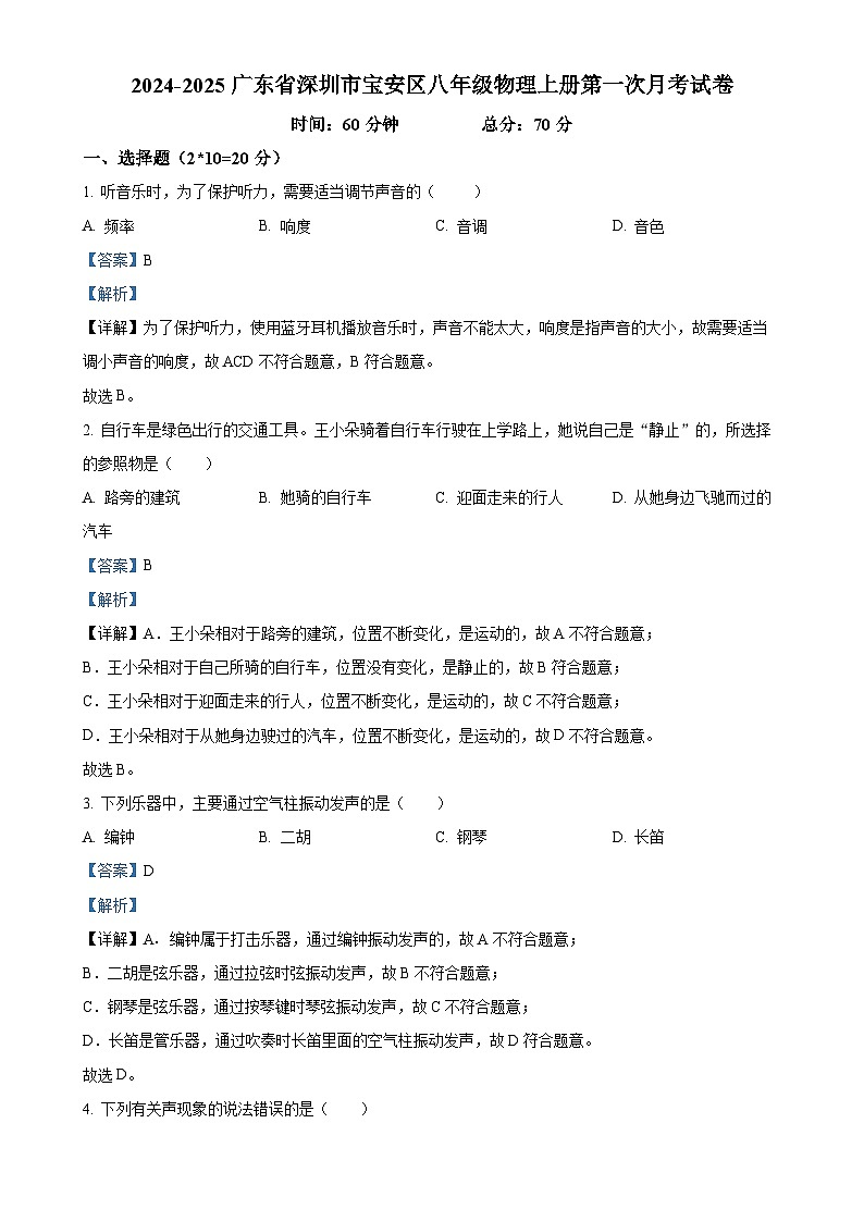 广东省深圳市宝安中学（集团）石岩外国语学校2024-2025学年八年级上学期第一次月考物理试题（解析版）-A4第1页
