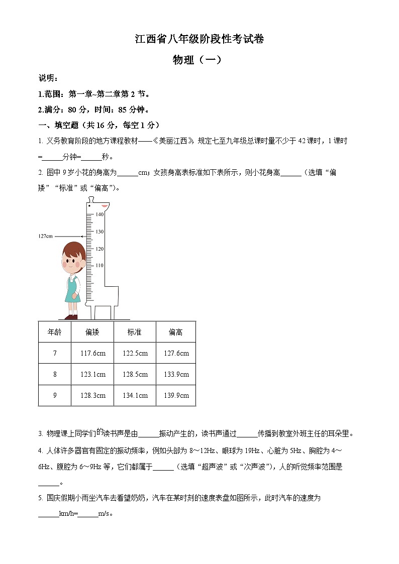 江西省部分学校2024-2025学年八年级上学期10月月考物理试题（原卷版）-A4第1页
