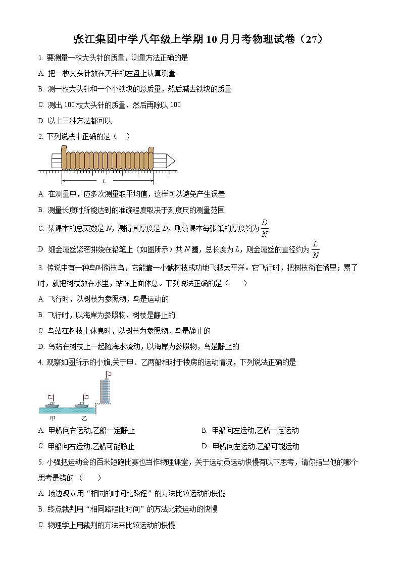上海市张江集团中学2024-2025学年八年级上学期10月月考物理试题（原卷版）-A4第1页