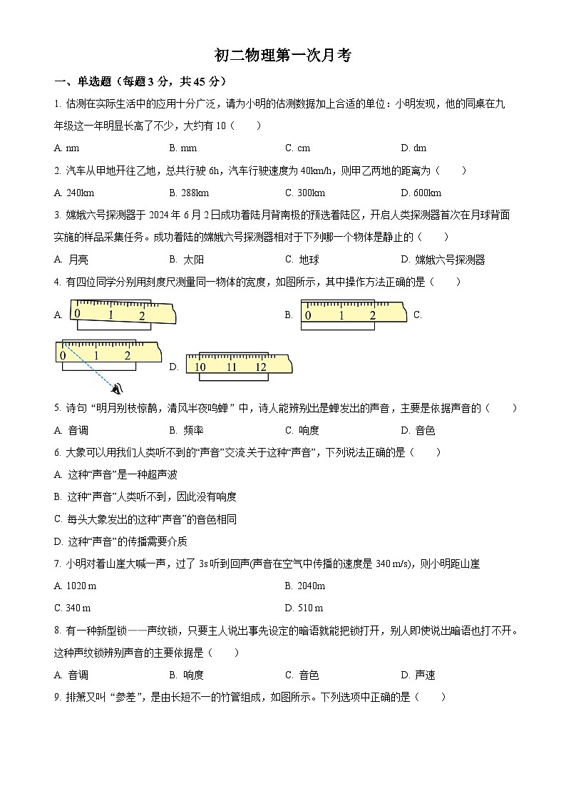 广东省惠州市惠阳区惠州市知行学校2024-2025学年八年级上学期10月月考物理试题（原卷版）-A4第1页