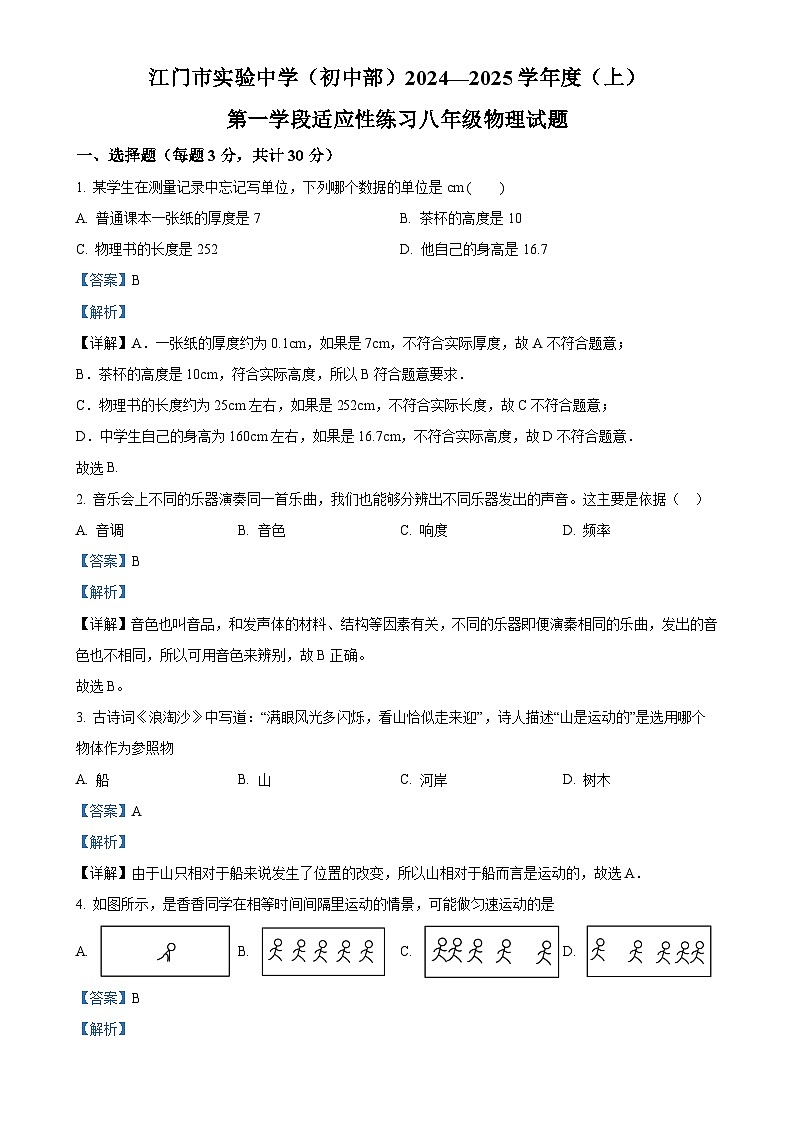 广东省江门市实验中学（初中部）2024-2025学年八年级上学期第一次月考物理试题（解析版）-A4第1页