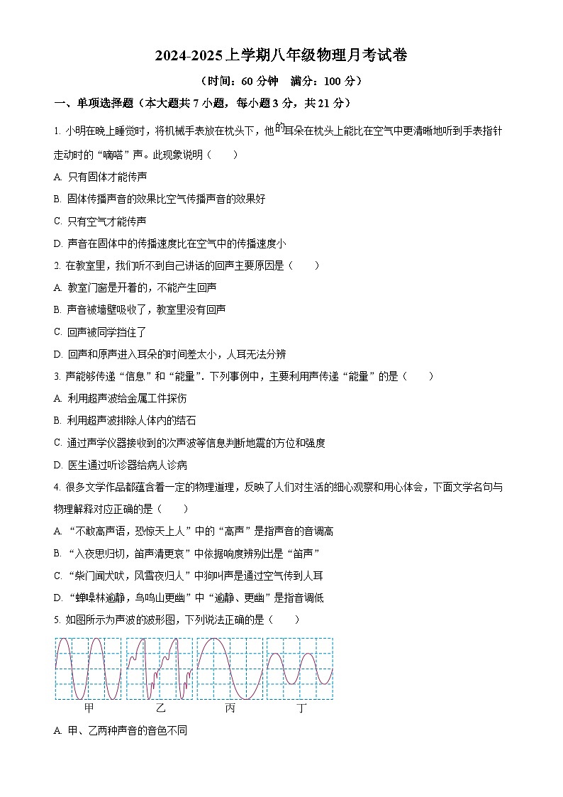 广东省清远市连州慧光中学2024-2025学年八年级上学期9月月考物理试题（原卷版）-A4第1页