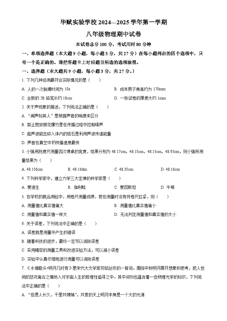 广东省肇庆市四会市肇庆市华赋实验学校2024-2025学年八年级上学期11月期中物理试题（原卷版）-A4第1页