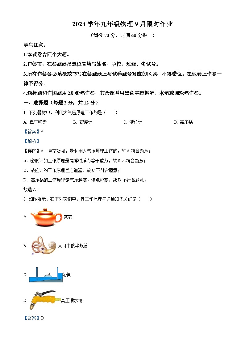 上海市闵行区莘松中学2024-2025学年九年级上学期9月月考物理试卷（解析版）-A4第1页