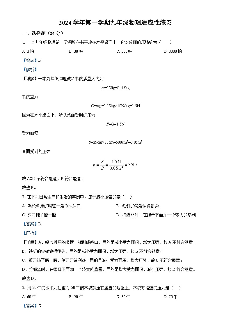 上海市闵行区莘松中学春申校区2024-2025学年九年级上学期10月月考物理试题（解析版）-A4第1页