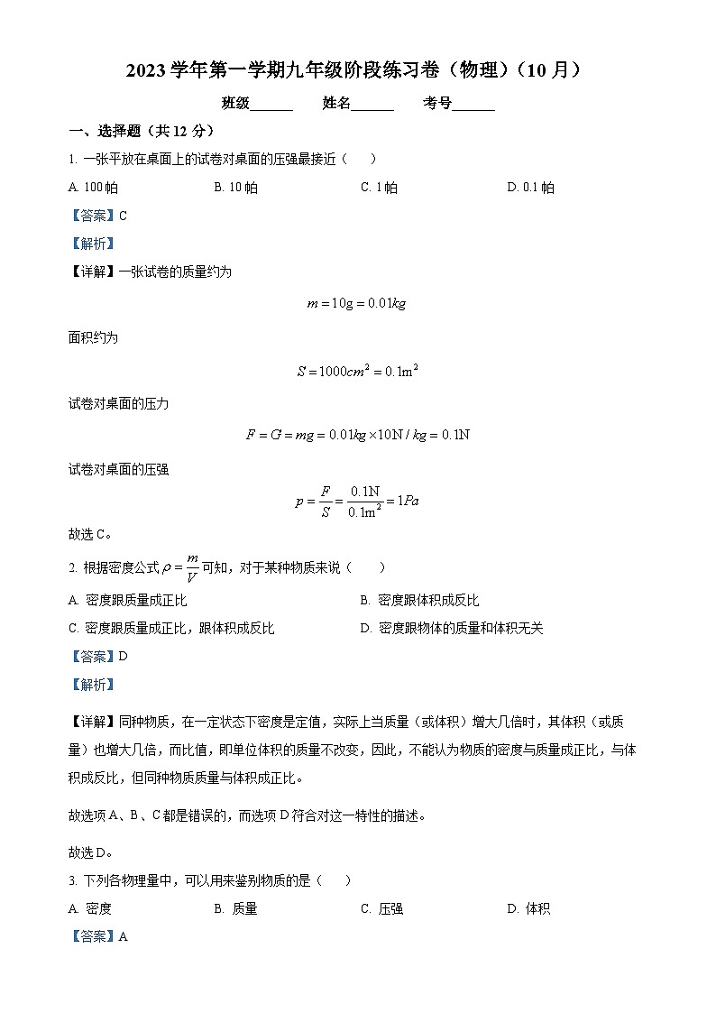 上海市浦东模范中学2023-2024学年九年级上学期第一次月考（10月）物理试题（解析版）-A4第1页