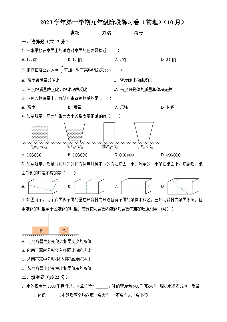 上海市浦东模范中学2023-2024学年九年级上学期第一次月考（10月）物理试题（原卷版）-A4第1页